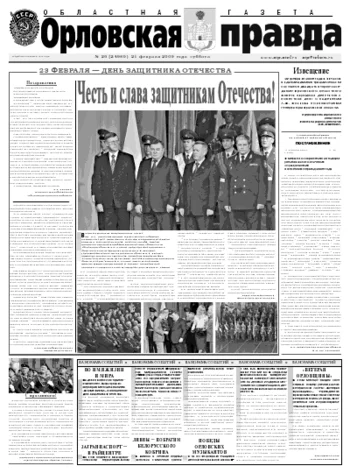 Орловская правда 2009-02-24