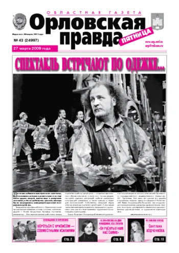 Орловская правда 2009-03-27