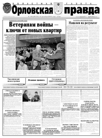 Орловская правда 2009-12-30