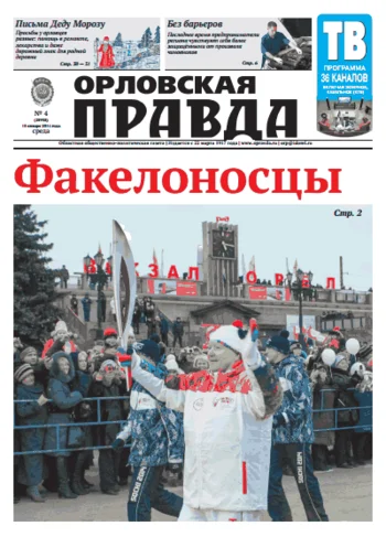Орловская правда 2014-01-15