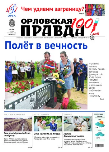 Орловская правда 2016-05-13