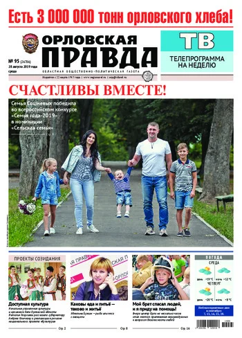 Орловская правда 2019-08-28