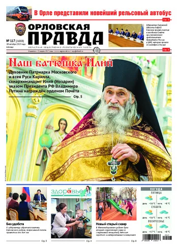 Орловская правда 2019-10-18