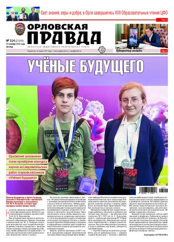 Орловская правда 2022-10-14