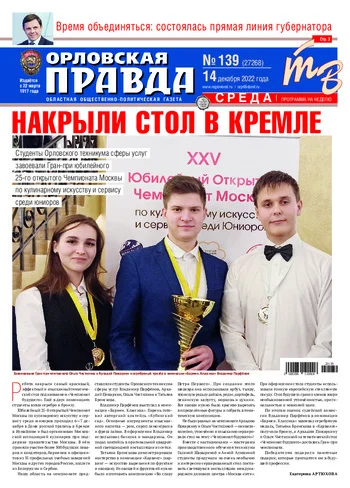 Орловская правда 2022-12-14
