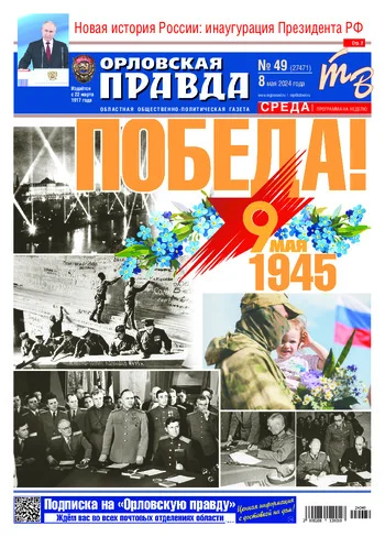 Орловская правда 2024-05-08