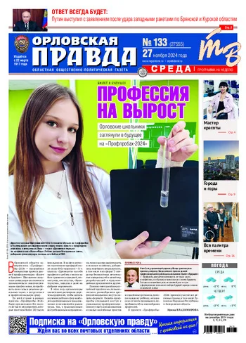 Орловская правда 2024-11-27