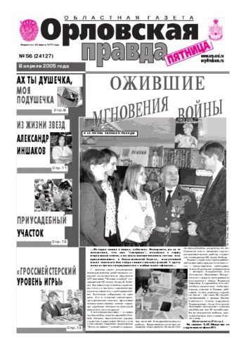 Орловская правда 2005-04-08