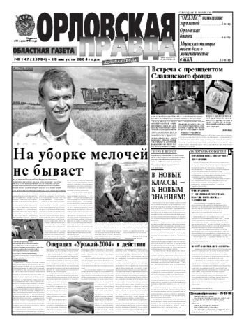 Орловская правда 2004-08-18