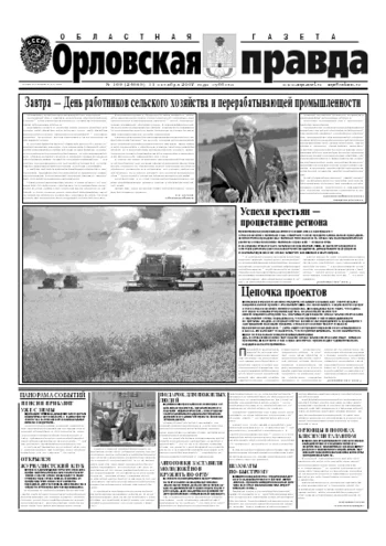 Орловская правда 2007-10-13