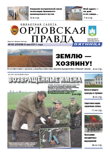 Орловская правда 2011-05-06