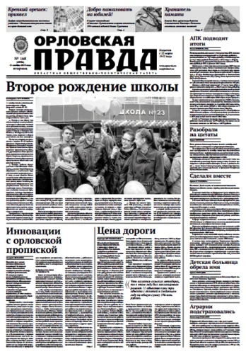 Орловская правда 2013-11-12