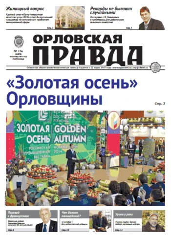 Орловская правда 2014-10-10