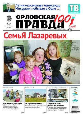 Орловская правда 2016-12-07