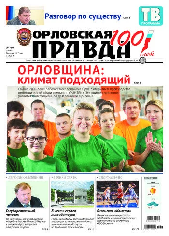 Орловская правда 2017-04-26