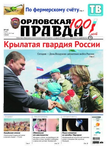 Орловская правда 2017-08-02