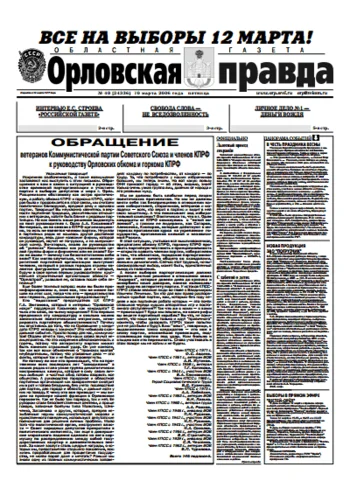 Орловская правда 2006-03-10