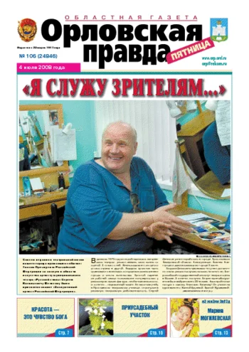 Орловская правда 2008-07-04