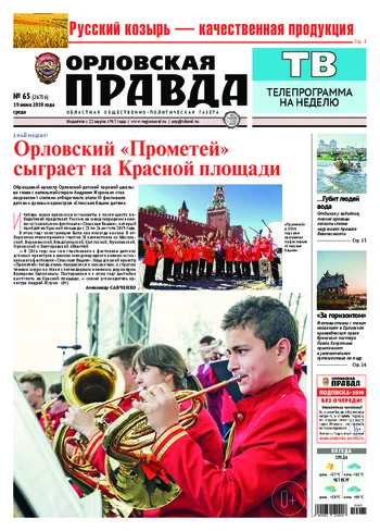Орловская правда 2019-06-19