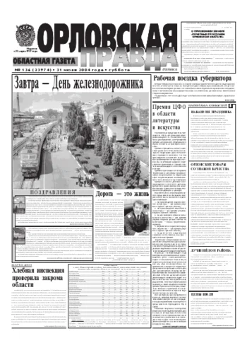 Орловская правда 2004-08-02