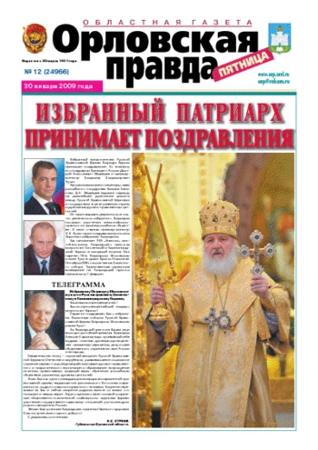 Орловская правда 2009-01-30