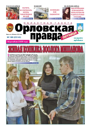 Орловская правда 2009-12-18