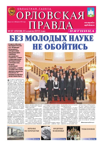 Орловская правда 2010-04-23