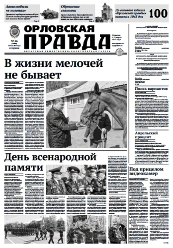 Орловская правда 2014-05-13