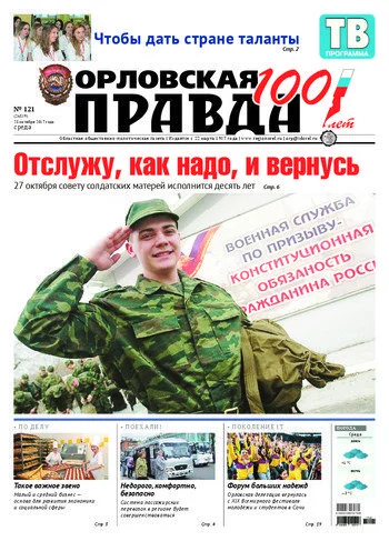 Орловская правда 2017-10-25