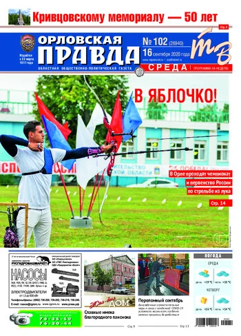 Орловская правда 2020-09-16
