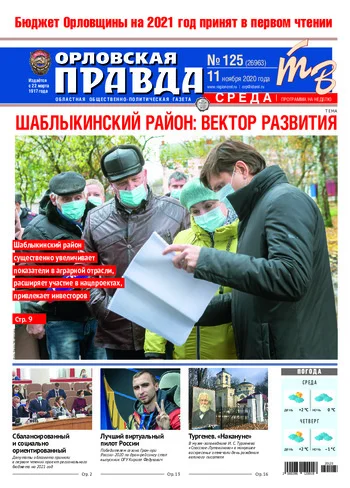 Орловская правда 2020-11-11