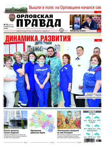Орловская правда 2023-04-07