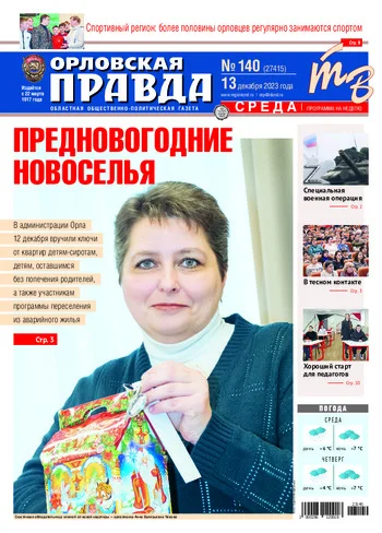 Орловская правда 2023-12-13