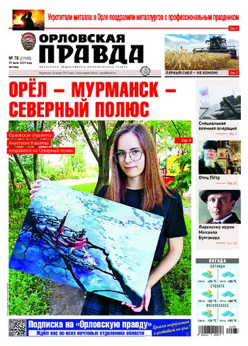 Орловская правда 2024-07-19