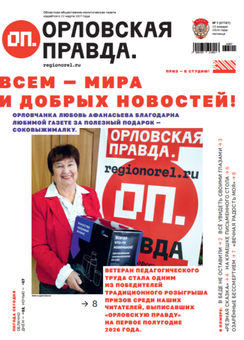 Орловская правда 2026-01-23