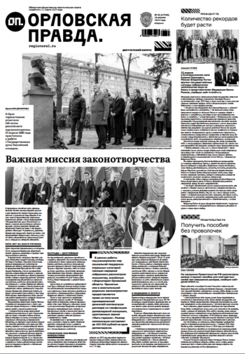 Орловская правда 2026-04-28