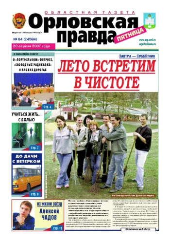 Орловская правда 2007-04-20