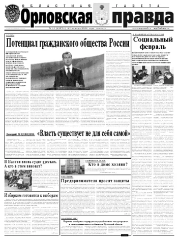 Орловская правда 2008-01-24