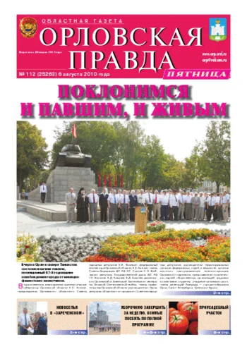 Орловская правда 2010-08-06