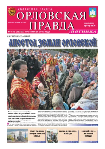Орловская правда 2010-09-10