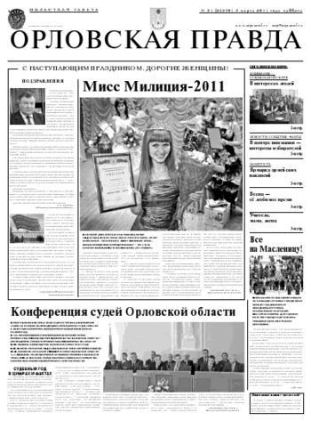 Орловская правда 2011-03-05