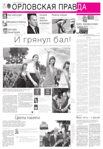 Орловская правда 2012-06-26