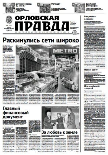 Орловская правда 2014-10-28