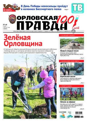 Орловская правда 2017-05-03