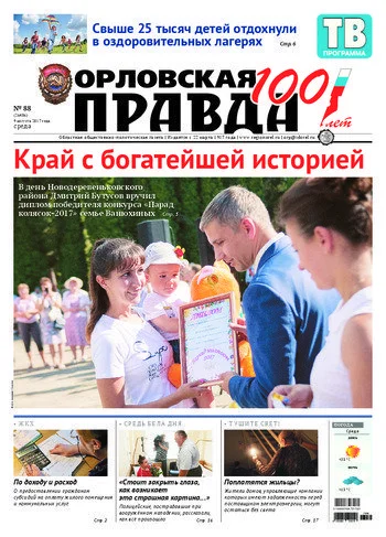 Орловская правда 2017-08-09