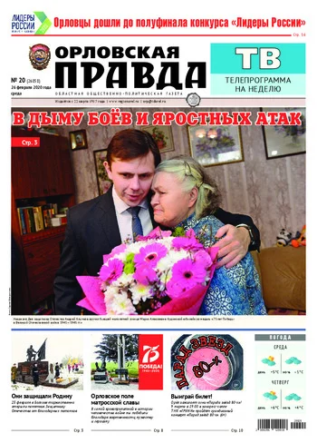 Орловская правда 2020-02-26