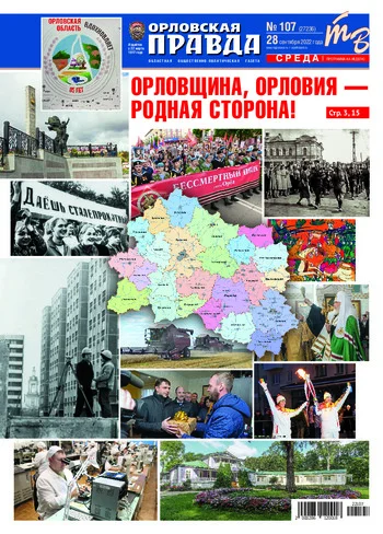 Орловская правда 2022-09-28
