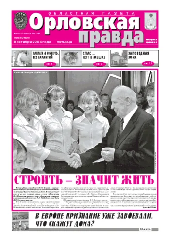 Орловская правда 2004-10-08