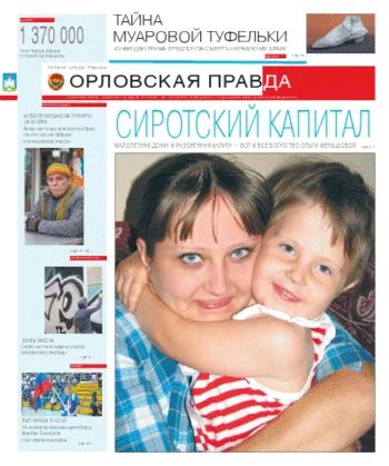 Орловская правда 2011-08-16
