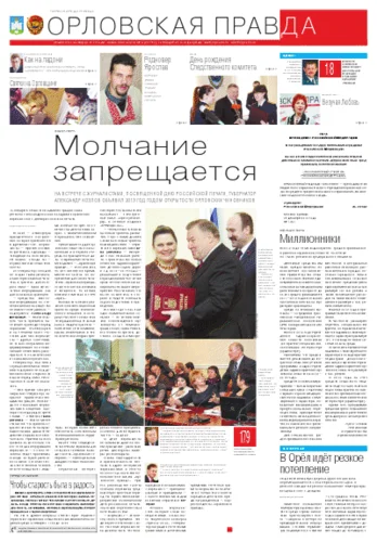 Орловская правда 2013-01-16